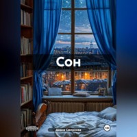 . Сон.