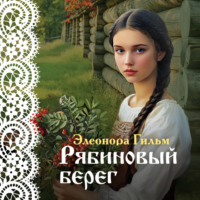 . Рябиновый берег