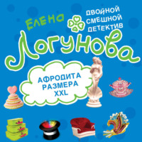 Елена Логунова. Афродита размера XXL