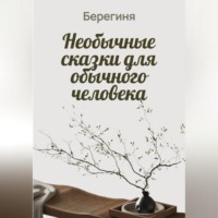 . Необычные сказки для обычного человека