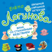Елена Логунова. Брак со стихийным бедствием