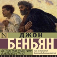 Джон Беньян. Путешествие Пилигрима в Небесную Страну