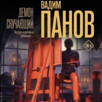 . Демон скучающий