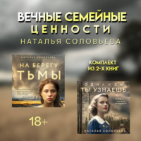 . Вечные семейные ценности: комплект из 2 книг Натальи Соловьевой