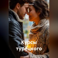 Юлия Чернова. Курсы турецкого