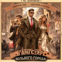 Дмитрий Яковлевич Парсиев. Гангстер вольного города