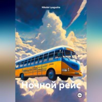 Nikolai Lyagusha. НОЧНОЙ РЕЙС