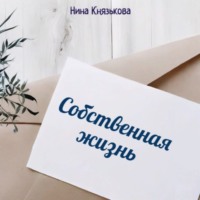 . Собственная жизнь