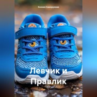 . Левчик и Правлик