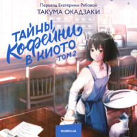 Такума Окадзаки. Тайны кофейни в Киото. Том 2