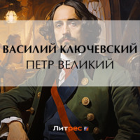 . Петр Великий