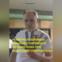 . РАЗВИТИЕ УСТОЙЧИВЫХ НАВЫКОВ СПОРТИВНОГО МЕТАНИЯ НОЖА ПРИ ПОДГОТОВКЕ СПОРТСМЕНОВ