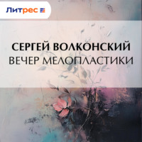 . Вечер мелопластики