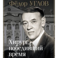 . Фёдор Углов. Хирург, победивший время