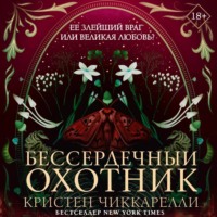 Кристен Чиккарелли. Бессердечный охотник