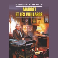 . Мегрэ и старики. Maigret et les Vieillards