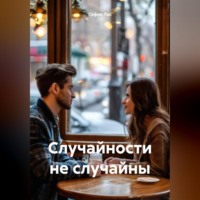 София Лис. Случайности не случайны