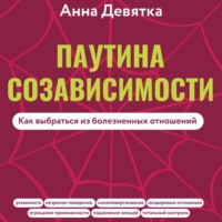 . Паутина созависимости. Как выбраться из болезненных отношений