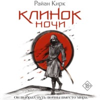 . Клинок ночи