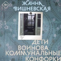 Жанна Вишневская. Дети Воинова. Коммунальные конфорки