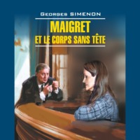 Жорж Сименон. Мегрэ и тело без головы. Maigret Le Corps Sans Tete