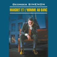 Жорж Сименон. Мегрэ и человек на скамейке. Maigret et L'homme au Banc