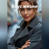 София Лис. Вкус жизни