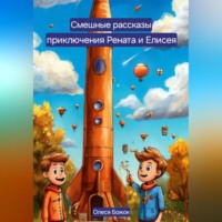 . Весёлые рассказы приключения Рената и Елисея