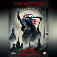 . Иноагенты. Лишние среди своих