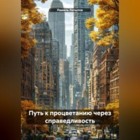 Рамиль Латыпов. Путь к процветанию через справедливость