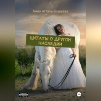 Анна Атталь-Бушуева. Цитаты о другом наследии