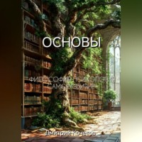Дмитрий Кочетов. Основы