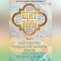 Иеромонах Прокопий (Пащенко). Щит веры. Часть 2. Воину-защитнику и гражданскому населению в помощь (ПТСР, боевая психическая травма)