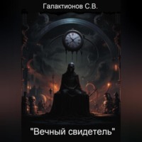 . Вечный свидетель