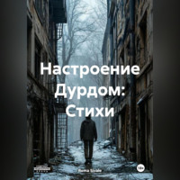 . Настроение Дурдом: Стихи