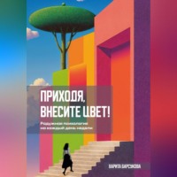 . Приходя, внесите цвет!