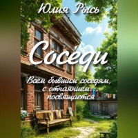 . Соседи