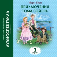 Марк Твен. Приключения Тома Сойера. 1 Серия