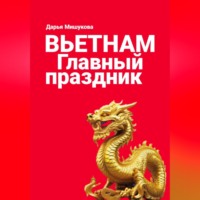 . Вьетнам. Главный праздник