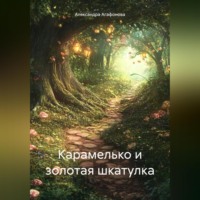 . Карамелько и золотая шкатулка