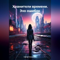 . Хранители времени. Эхо ошибок
