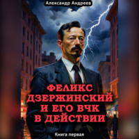 . Дзержинский и его ВЧК в действии