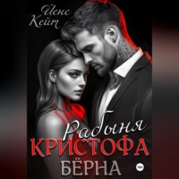 . Рабыня Кристофа Берна