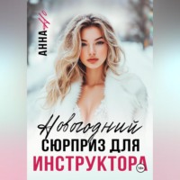 Анна Но. Новогодний сюрприз для инструктора