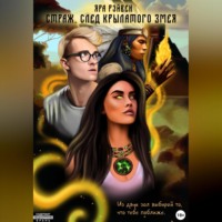 . Страж. След Крылатого змея