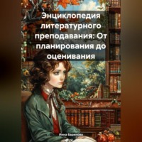 Инна Баринова. Энциклопедия литературного преподавания: От планирования до оценивания