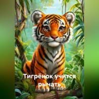 Макс Лютер. Тигрёнок учится рычать