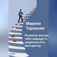 . Психолог внутри тебя: маршрут к уверенности и мастерству