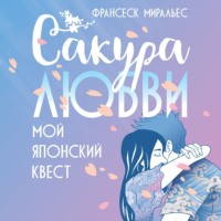 Франсеск Миральес. Сакура любви. Мой японский квест