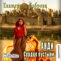 Екатерина Боброва. Анди. Сердце пустыни